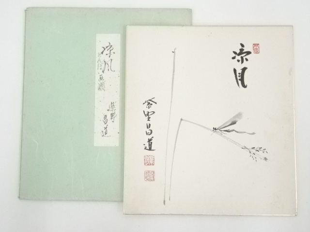 前田しょうどう和尚　直筆色紙 茶道具 色紙画賛 自画賛 直筆 知足 僧侶の画 前田昌道筆 色紙 僧侶